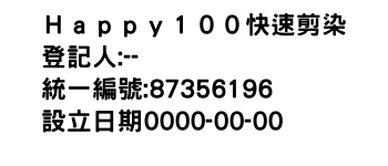 IMG-Ｈａｐｐｙ１００快速剪染