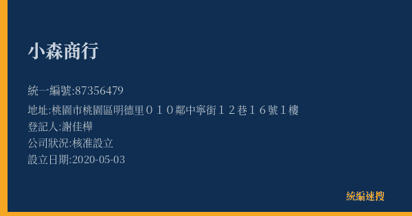 小森商行的照片-統編 87356479(桃園市) 公司登記資料與營業項目詳細圖表