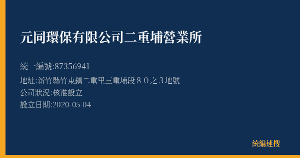 元同環保有限公司二重埔營業所的照片-統編 87356941(新竹縣) 公司登記資料與營業項目詳細圖表