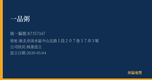 一品粥的照片-統編 87357147(新北市) 公司登記資料與營業項目詳細圖表