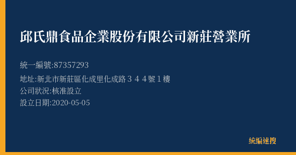 邱氏鼎食品企業股份有限公司新莊營業所的照片-統編 87357293(新北市) 公司登記資料與營業項目詳細圖表