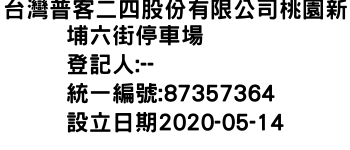 IMG-台灣普客二四股份有限公司桃園新埔六街停車場