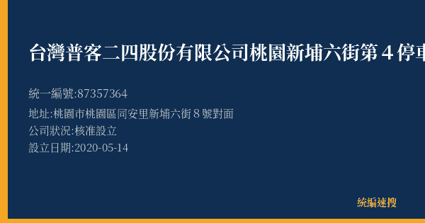 台灣普客二四股份有限公司桃園新埔六街第4停車場的照片-統編 87357364(桃園市) 公司登記資料與營業項目詳細圖表