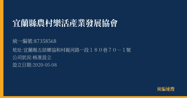 宜蘭縣農村樂活產業發展協會的照片-統編 87358568(宜蘭縣) 公司登記資料與營業項目詳細圖表