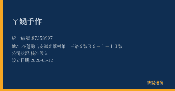 ㄚ嬈手作的照片-統編 87358997(花蓮縣) 公司登記資料與營業項目詳細圖表