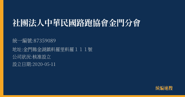 社團法人中華民國路跑協會金門分會的照片-統編 87359089(金門縣) 公司登記資料與營業項目詳細圖表