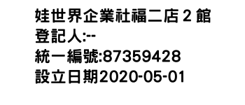 IMG-娃世界企業社福二店２館