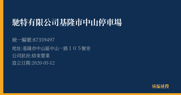 馳特有限公司基隆市中山停車場的照片-統編 87359497(基隆市) 公司登記資料與營業項目詳細圖表