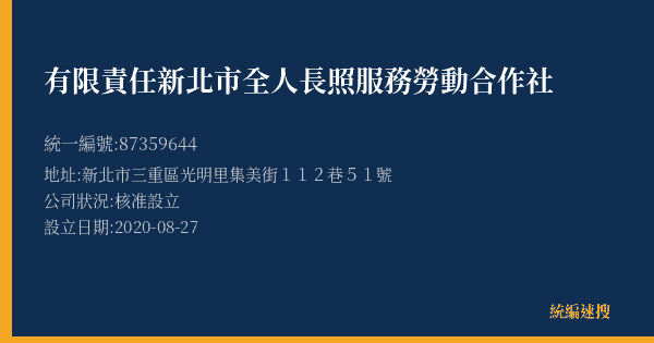 有限責任新北市全人長照服務勞動合作社的照片-統編 87359644(新北市) 公司登記資料與營業項目詳細圖表