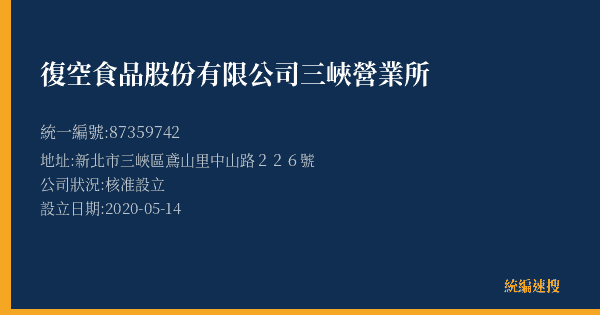復空食品股份有限公司三峽營業所的照片-統編 87359742(新北市) 公司登記資料與營業項目詳細圖表