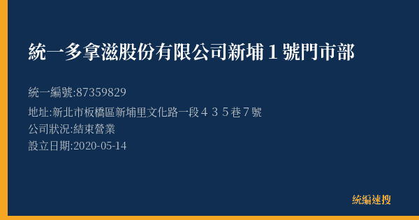 統一多拿滋股份有限公司新埔1號門市部的照片-統編 87359829(新北市) 公司登記資料與營業項目詳細圖表