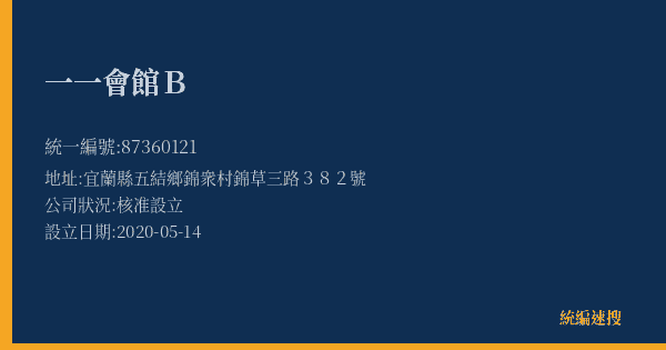 一一會館B的照片-統編 87360121(宜蘭縣) 公司登記資料與營業項目詳細圖表