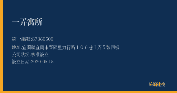 一弄寓所的照片-統編 87360500(宜蘭縣) 公司登記資料與營業項目詳細圖表