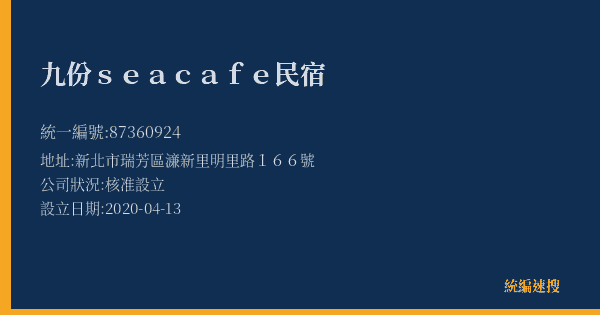 九份sea cafe民宿的照片-統編 87360924(新北市) 公司登記資料與營業項目詳細圖表