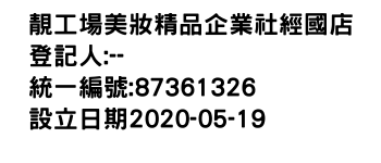 IMG-靚工場美妝精品企業社經國店