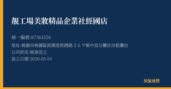 靚工場美妝精品企業社經國店的照片-統編 87361326(桃園市) 公司登記資料與營業項目詳細圖表