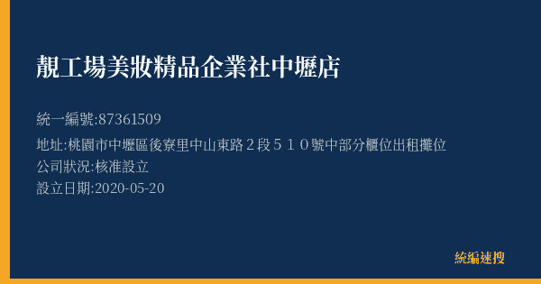 靚工場美妝精品企業社中壢店的照片-統編 87361509(桃園市) 公司登記資料與營業項目詳細圖表