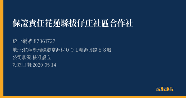 保證責任花蓮縣拔仔庄社區合作社的照片-統編 87361727(花蓮縣) 公司登記資料與營業項目詳細圖表
