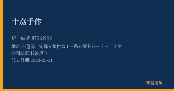 十劦手作的照片-統編 87361992(花蓮縣) 公司登記資料與營業項目詳細圖表