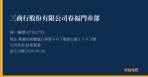三商行股份有限公司春福門市部的照片-統編 87362795(桃園市) 公司登記資料與營業項目詳細圖表