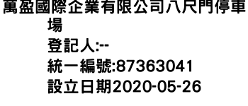 IMG-萬盈國際企業有限公司八尺門停車場