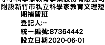 IMG-小小科學家教育事業股份有限公司附設新竹市私立科學家教育文理短期補習班