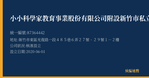 小小科學家教育事業股份有限公司附設新竹市私立科學家教育文理短期補習班的照片-統編 87364442(新竹市) 公司登記資料與營業項目詳細圖表