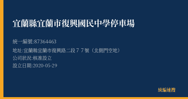 宜蘭縣宜蘭市復興國民中學停車場的照片-統編 87364463(宜蘭縣) 公司登記資料與營業項目詳細圖表