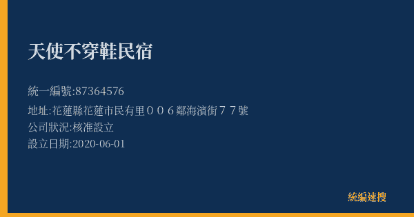 天使不穿鞋民宿的照片-統編 87364576(花蓮縣) 公司登記資料與營業項目詳細圖表
