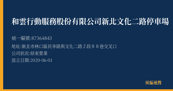 和雲行動服務股份有限公司新北文化二路停車場的照片-統編 87364843(新北市) 公司登記資料與營業項目詳細圖表