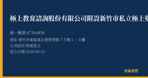 極上教育諮詢股份有限公司附設新竹市私立極上塾培英文理短期補習班的照片-統編 87364858(新竹市) 公司登記資料與營業項目詳細圖表