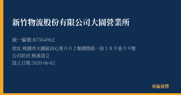 新竹物流股份有限公司大園營業所的照片-統編 87364962(桃園市) 公司登記資料與營業項目詳細圖表