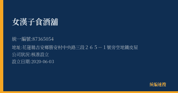 女漢子食酒舖的照片-統編 87365054(花蓮縣) 公司登記資料與營業項目詳細圖表