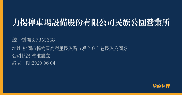 力揚停車場設備股份有限公司民族公園營業所的照片-統編 87365358(桃園市) 公司登記資料與營業項目詳細圖表