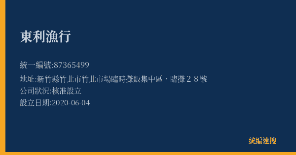 東利漁行的照片-統編 87365499(新竹縣) 公司登記資料與營業項目詳細圖表