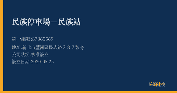 民族停車場-民族站的照片-統編 87365569(新北市) 公司登記資料與營業項目詳細圖表