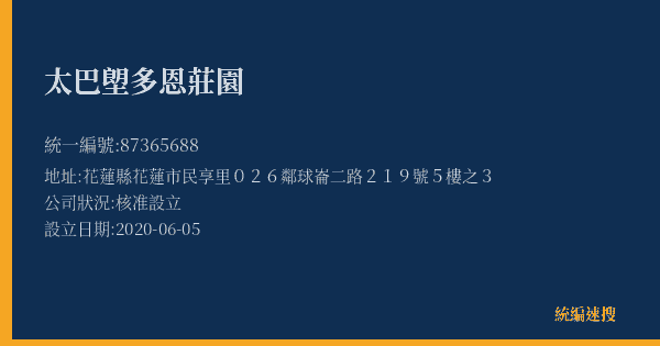太巴塱多恩莊園的照片-統編 87365688(花蓮縣) 公司登記資料與營業項目詳細圖表