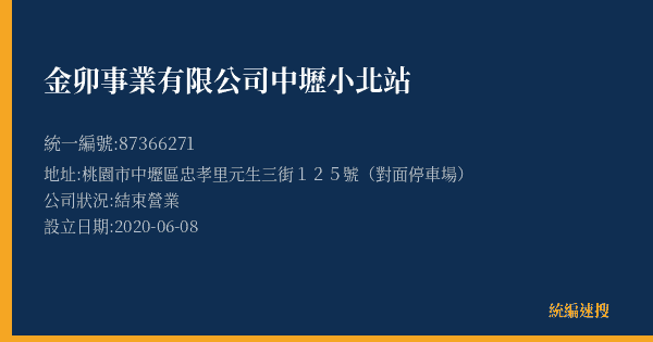 金卯事業有限公司中壢小北站的照片-統編 87366271(桃園市) 公司登記資料與營業項目詳細圖表