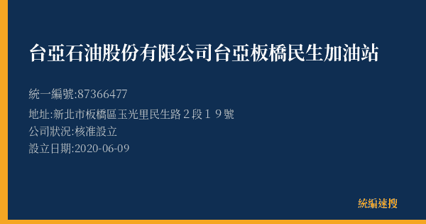 台亞石油股份有限公司台亞板橋民生加油站的照片-統編 87366477(新北市) 公司登記資料與營業項目詳細圖表