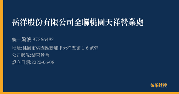 岳洋股份有限公司全聯桃園天祥營業處的照片-統編 87366482(桃園市) 公司登記資料與營業項目詳細圖表