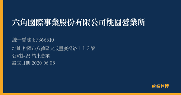 六角國際事業股份有限公司桃園營業所的照片-統編 87366510(桃園市) 公司登記資料與營業項目詳細圖表