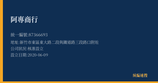 阿專商行的照片-統編 87366693(新竹市) 公司登記資料與營業項目詳細圖表
