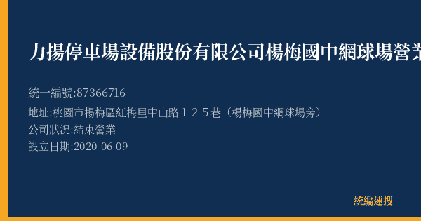 力揚停車場設備股份有限公司楊梅國中網球場營業所的照片-統編 87366716(桃園市) 公司登記資料與營業項目詳細圖表