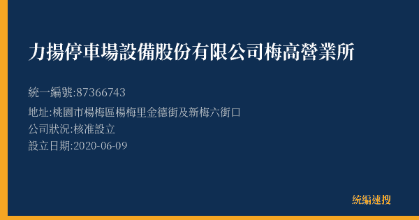 力揚停車場設備股份有限公司梅高營業所的照片-統編 87366743(桃園市) 公司登記資料與營業項目詳細圖表