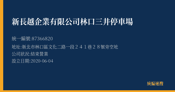 新長越企業有限公司林口三井停車場的照片-統編 87366820(新北市) 公司登記資料與營業項目詳細圖表