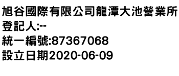 IMG-旭谷國際有限公司龍潭大池營業所