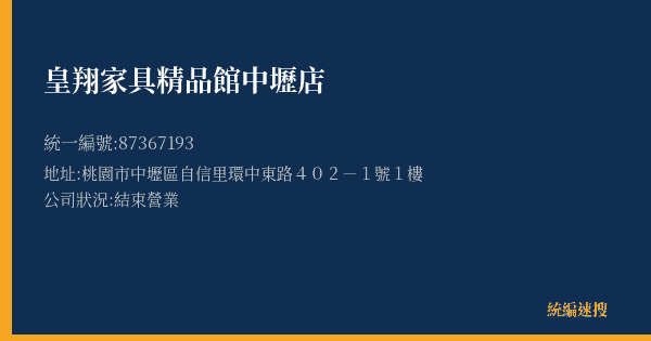 皇翔家具精品館中壢店的照片-統編 87367193(桃園市) 公司登記資料與營業項目詳細圖表