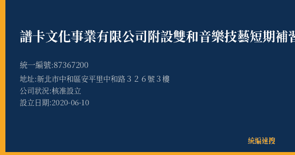 譜卡文化事業有限公司附設雙和音樂技藝短期補習班的照片-統編 87367200(新北市) 公司登記資料與營業項目詳細圖表