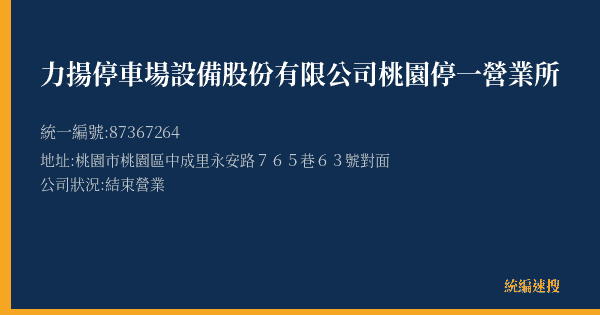 力揚停車場設備股份有限公司桃園停一營業所的照片-統編 87367264(桃園市) 公司登記資料與營業項目詳細圖表