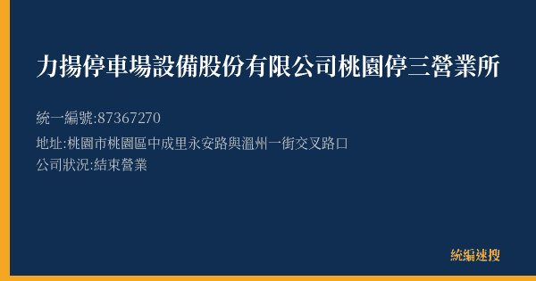 力揚停車場設備股份有限公司桃園停三營業所的照片-統編 87367270(桃園市) 公司登記資料與營業項目詳細圖表